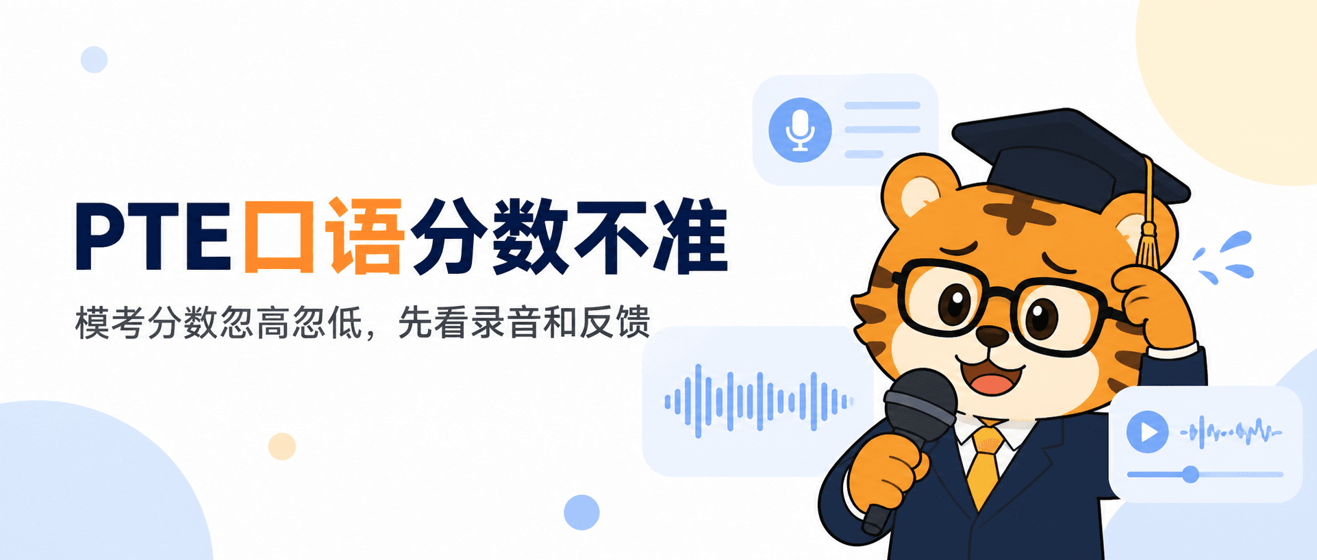 PTE口语分数不准