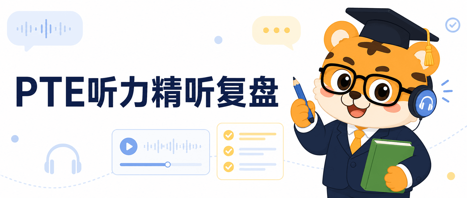 2026年PTE听力精听复盘攻略新手每天20分钟练出抓重点能力