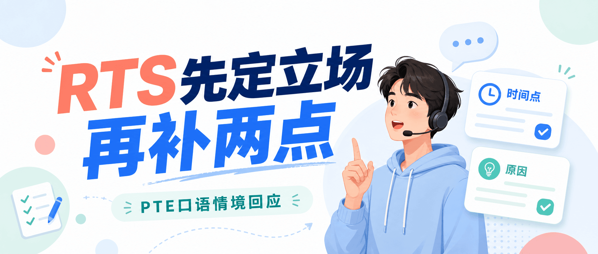 2026年PTE口语RTS总是说得很散先定立场再补两个支撑点