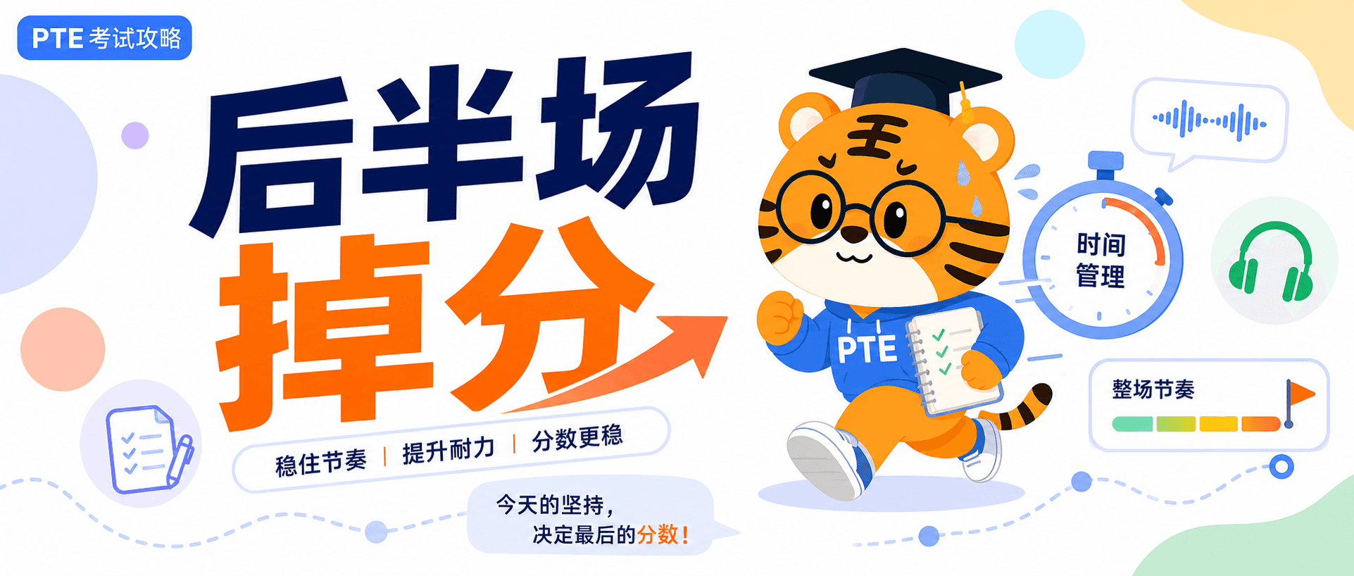 PTE后半场总是突然掉分先把整场节奏和考试耐力补起来2026