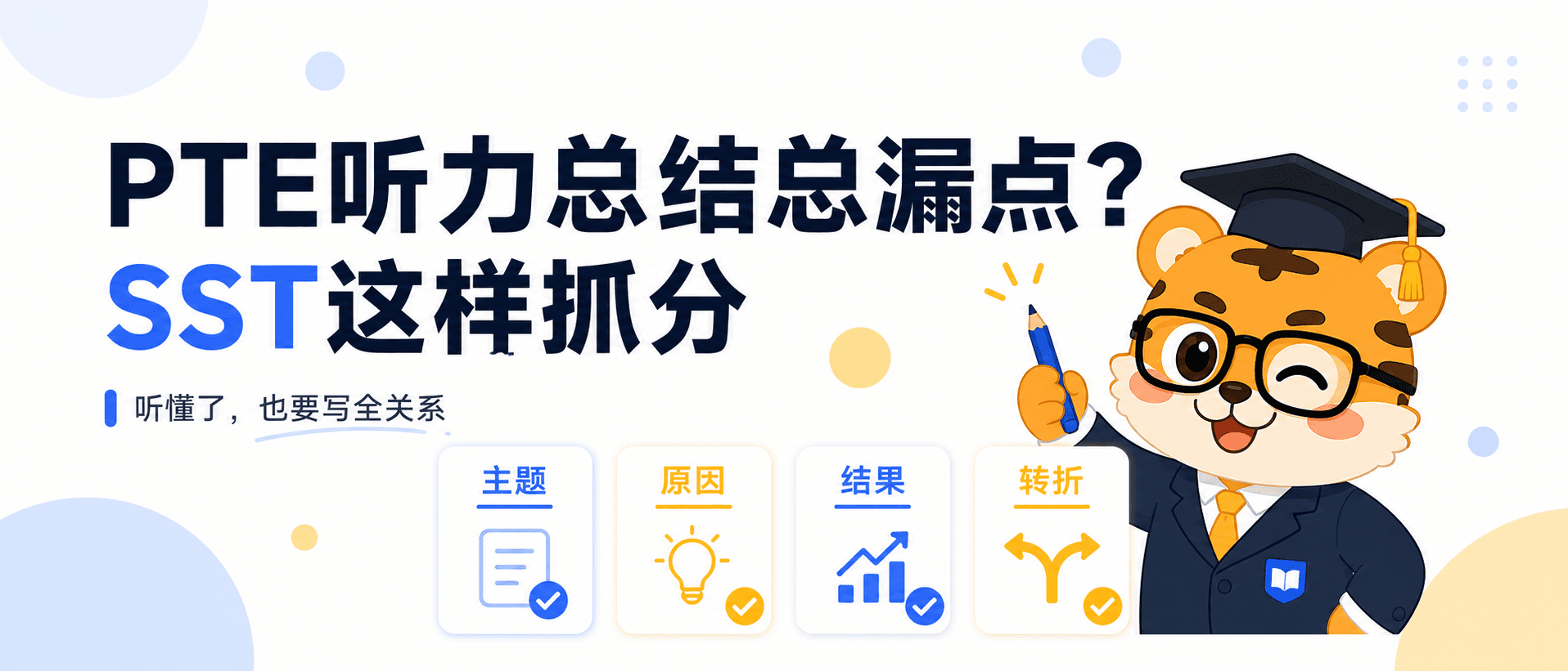 PTE听力总结总漏点？SST这样抓分