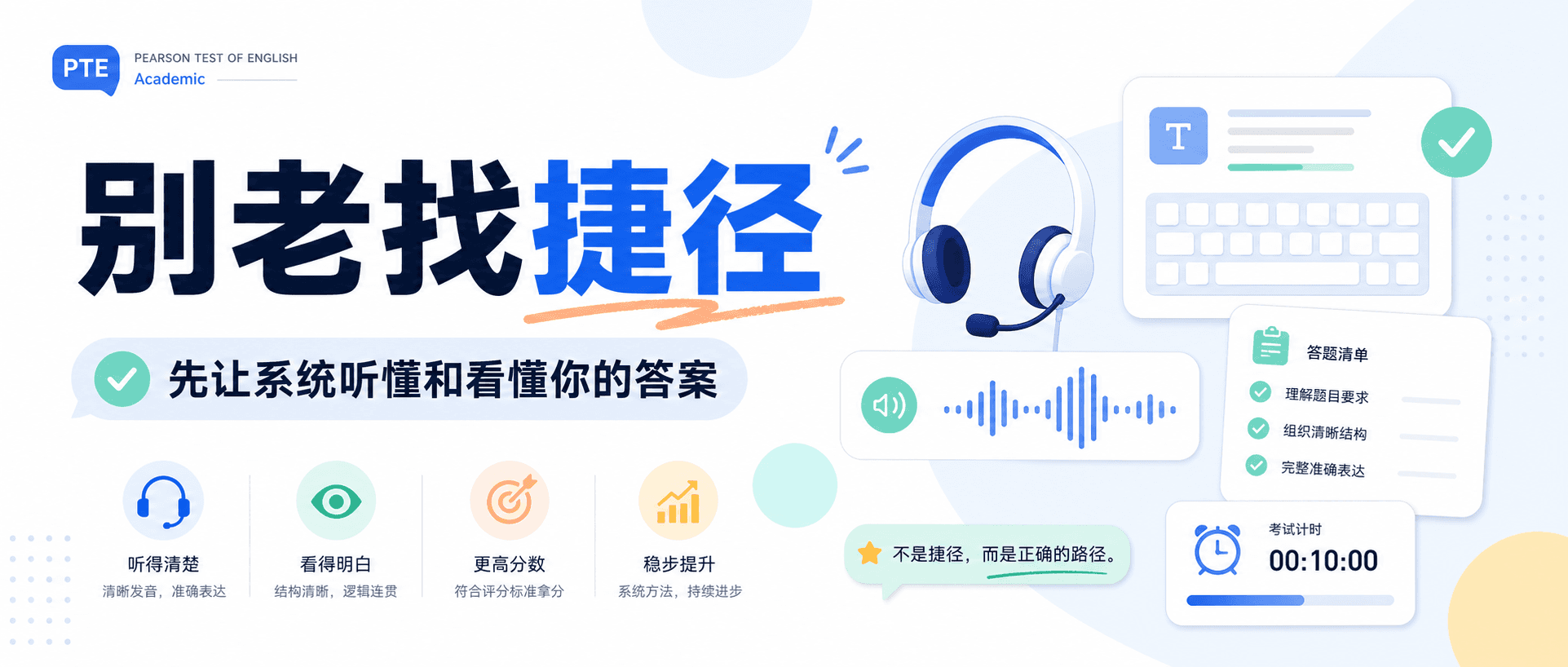 2026年PTE考试技巧别老找捷径先让系统稳定听懂和看懂你的答案