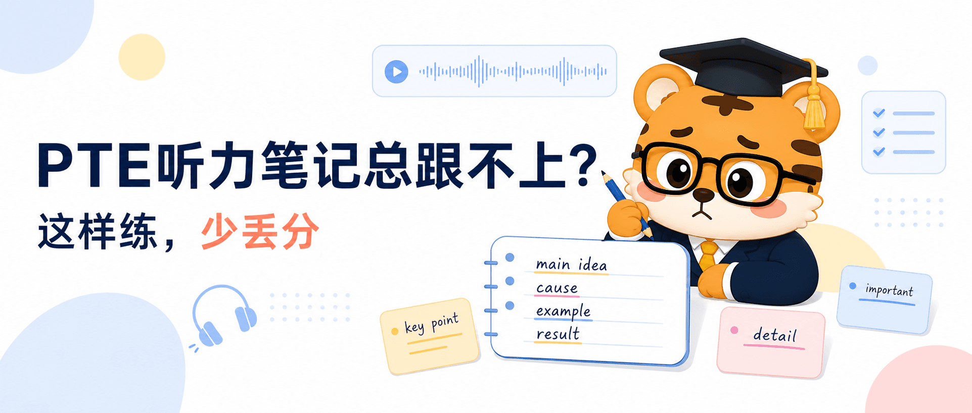 PTE听力笔记总跟不上这样练才不容易连环丢分2026