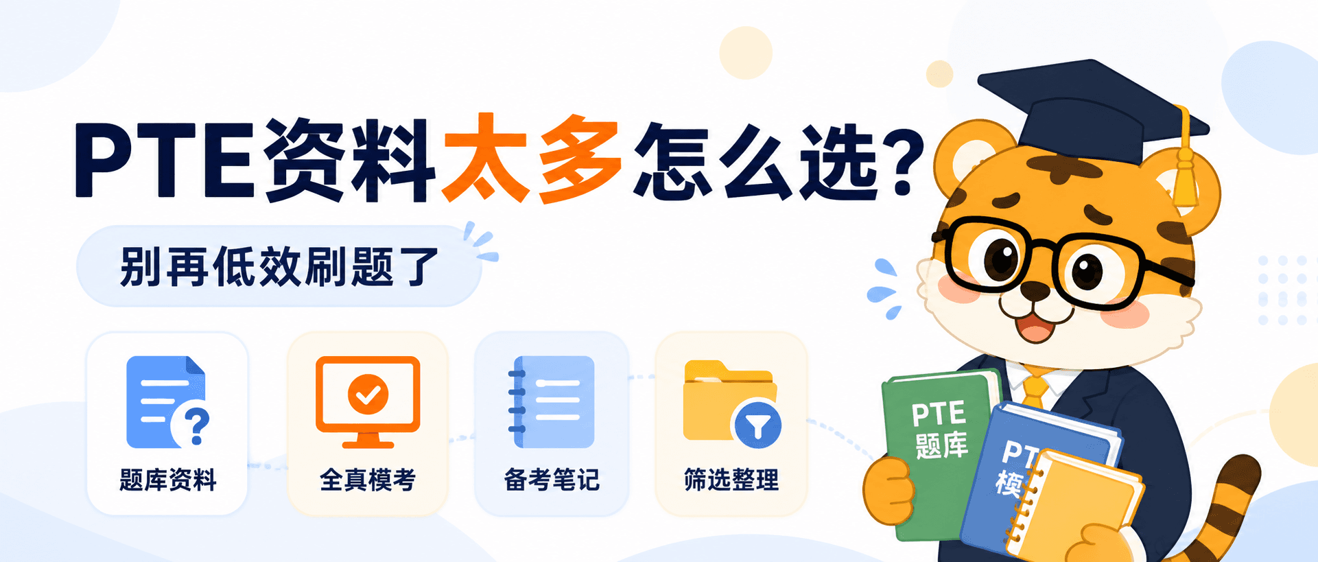 PTE资料太多怎么选?别再低效刷题了