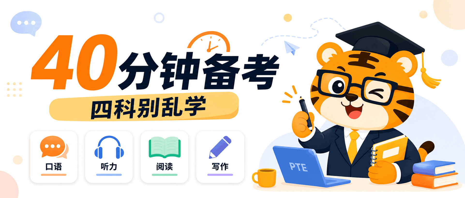 PTE每天只有40分钟这样拆四科学习效率会更高也更稳2026