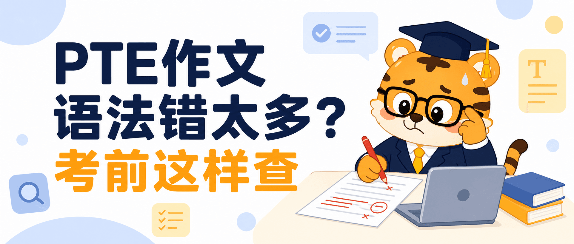 PTE大作文语法错太多考前检查这几处最容易救分2026