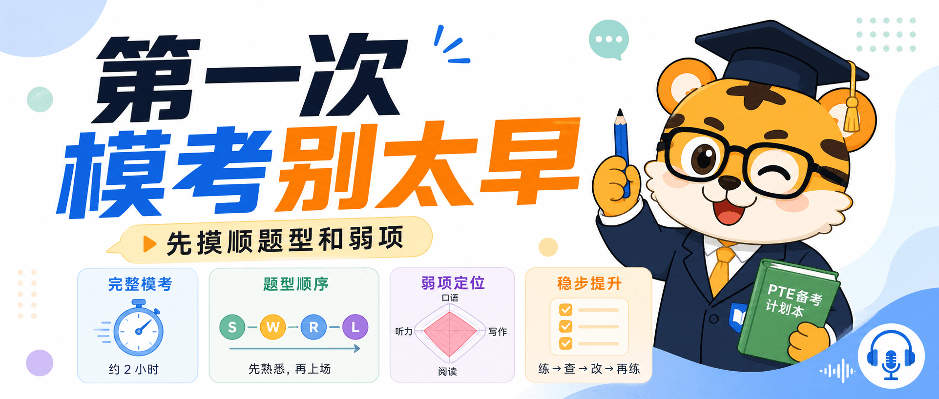 PTE第一次全套模考别做太早先把题型顺序和弱项摸出来2026