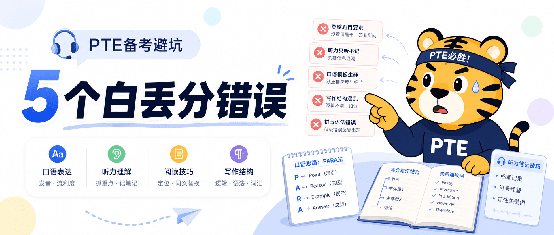 PTE备考最容易白丢分的5个错误很多人练很久还在重复2026