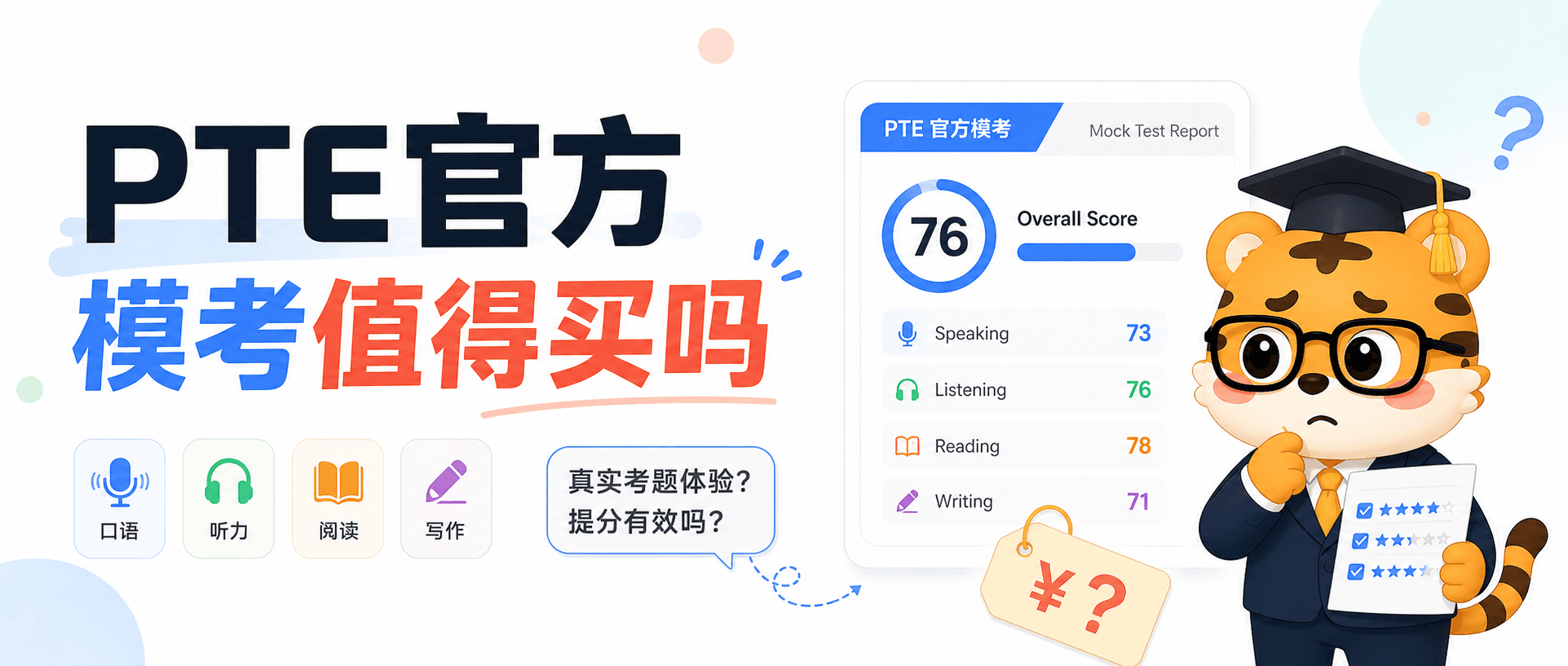 PTE官方模考值得买吗