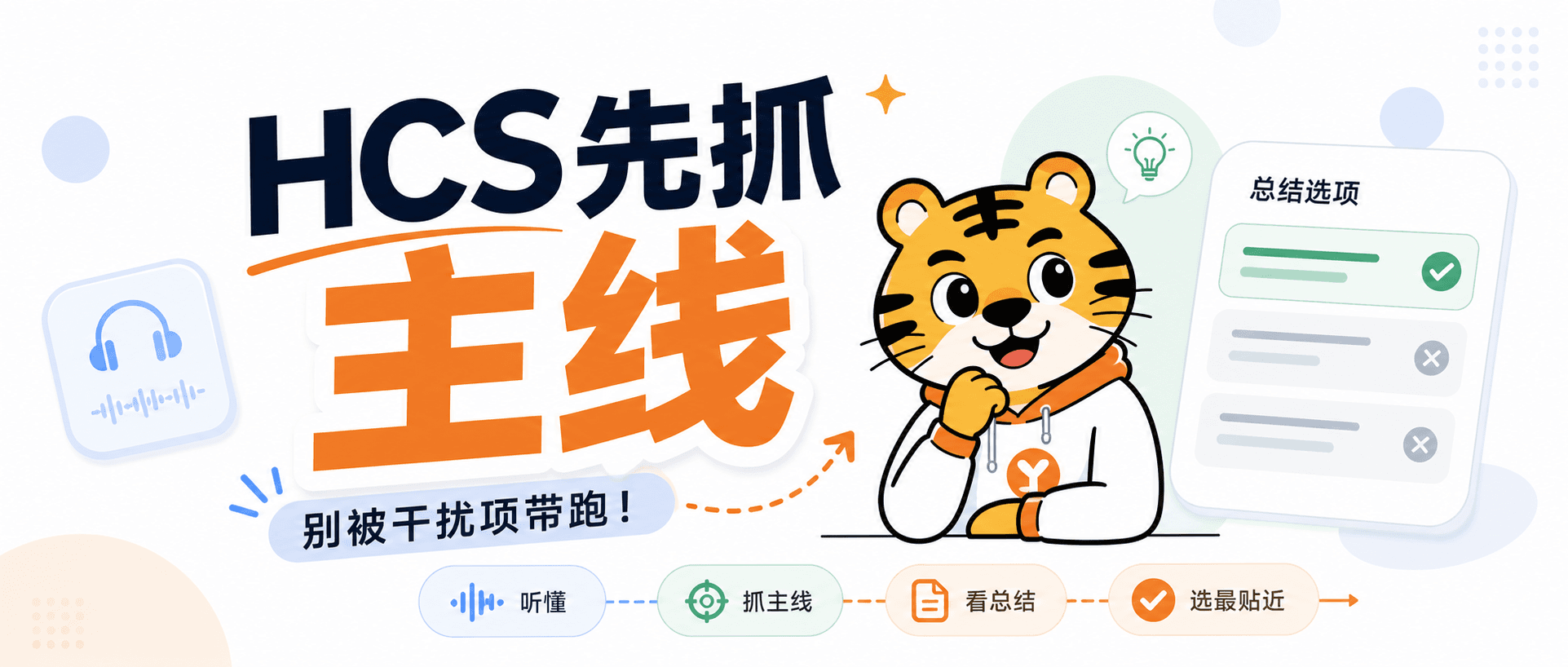 PTE听力HCS总被细节带偏先抓主线和转折再排除会稳很多2026