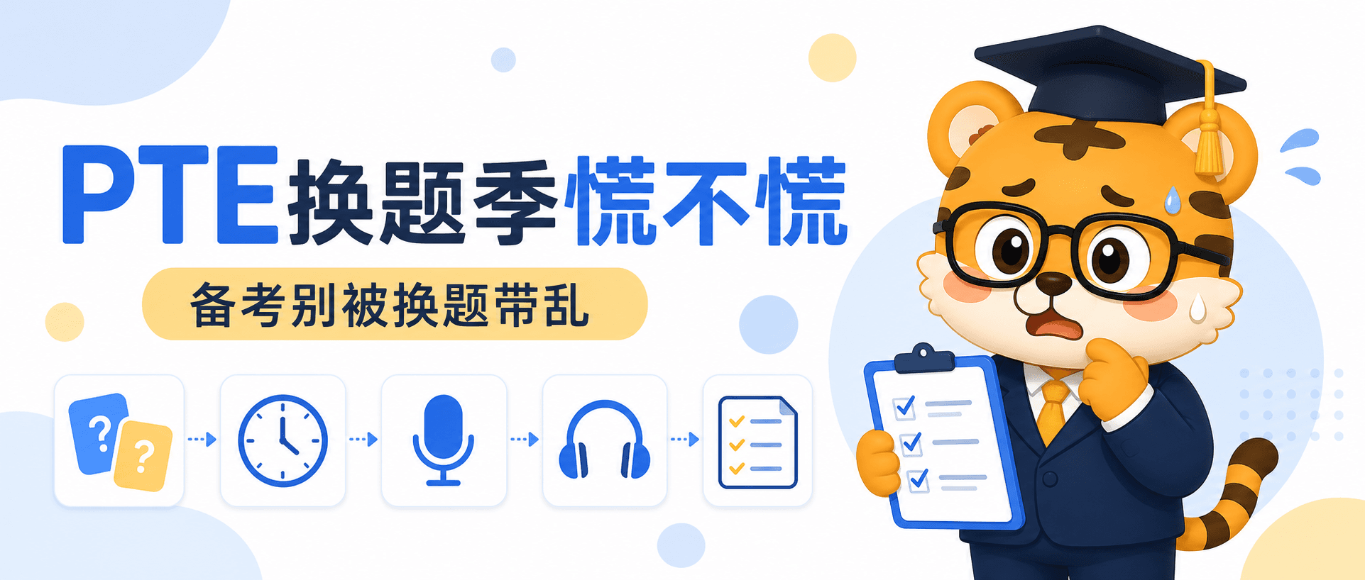 PTE换题季慌不慌