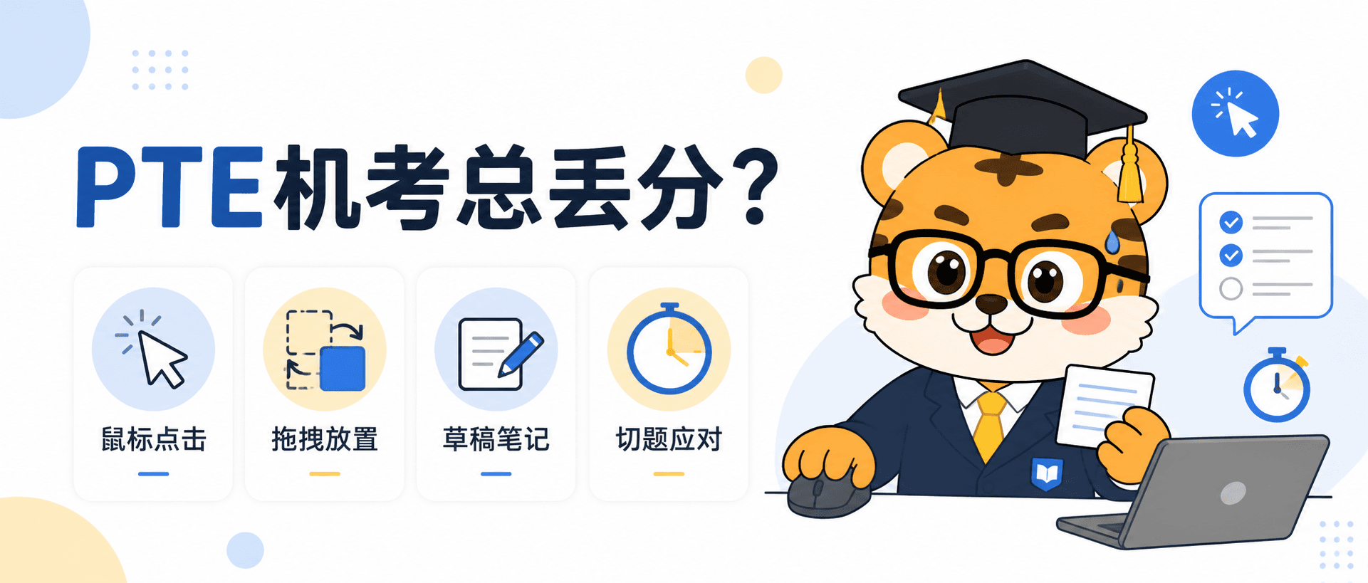 PTE机考总因操作丢分?考场动作这样练才不慌