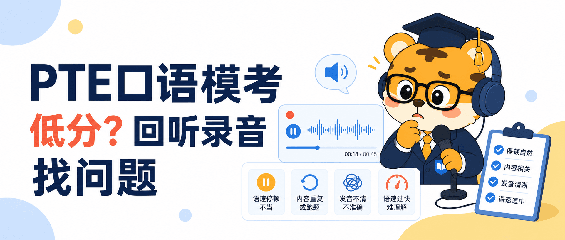 PTE口语模考总是低分?回听录音找这4个问题2026