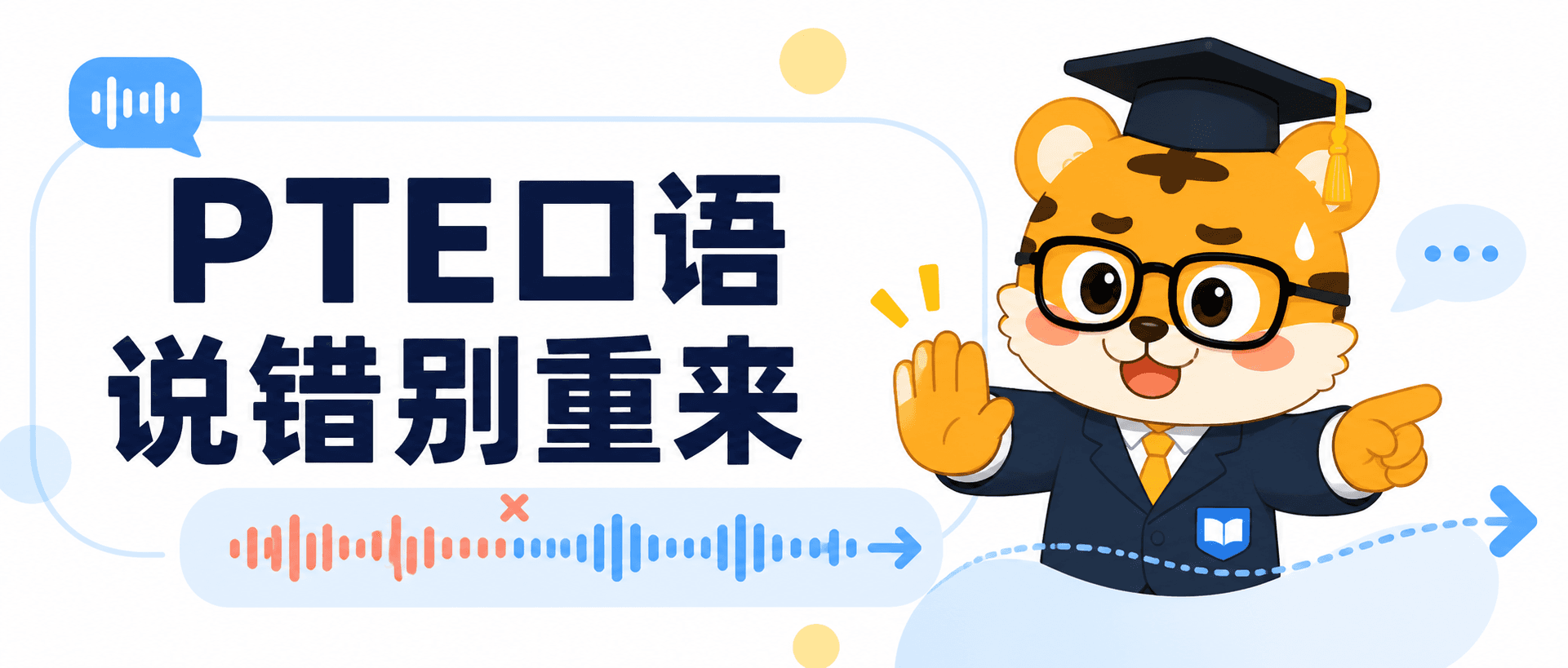 PTE口语说错别反复重来