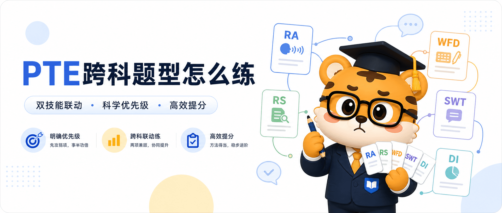 PTE四科都差一点?先练这些跨科题型才不容易走弯路2026