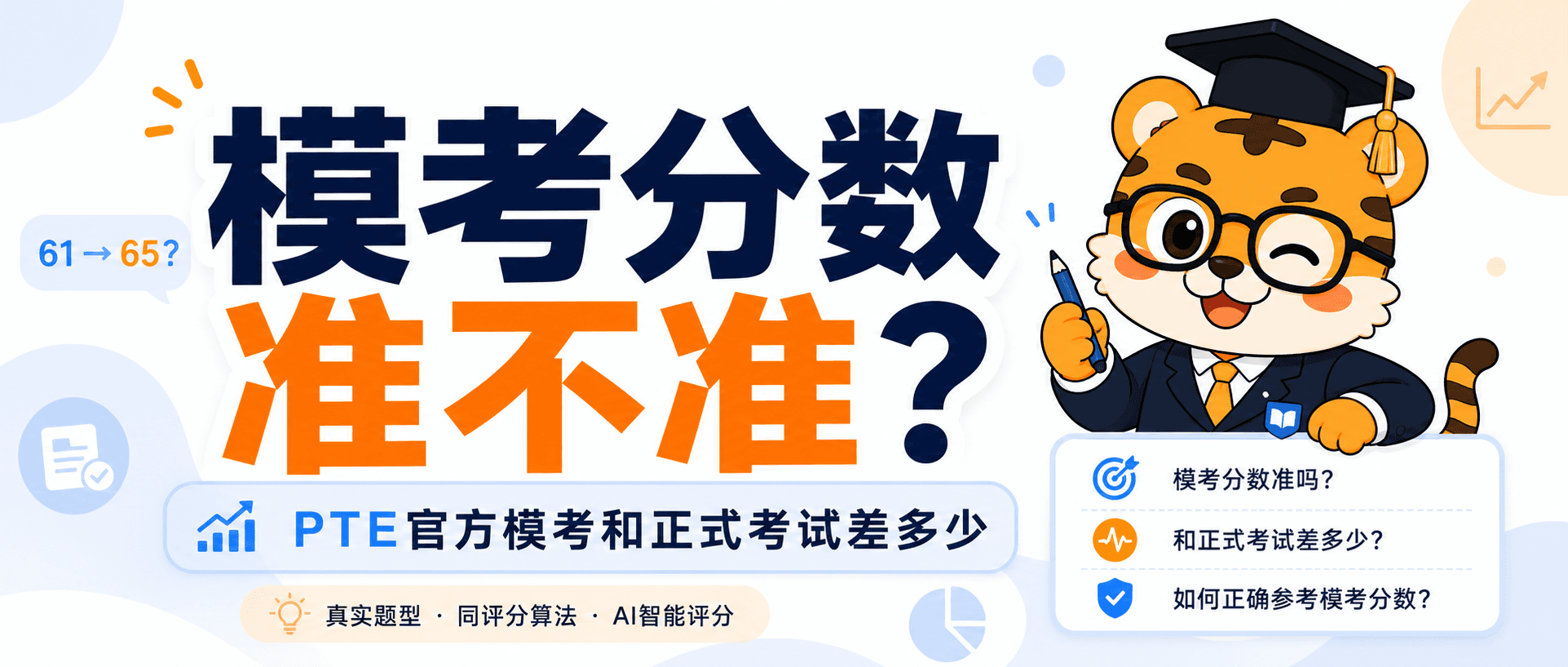 PTE官方模考分数准不准和正式考试能差多少这样看更靠谱2026
