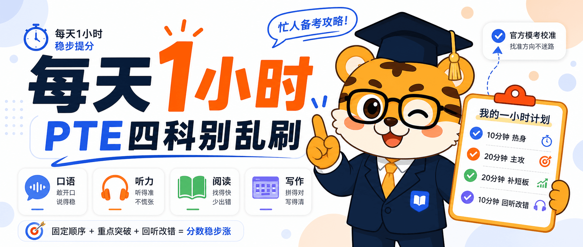 PTE每天只学一小时别乱刷这样排四科练习会更容易提分2026