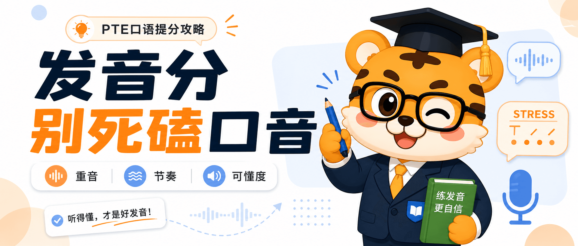 PTE口语发音分上不去别死磕口音先把重音节奏练顺点呀2026