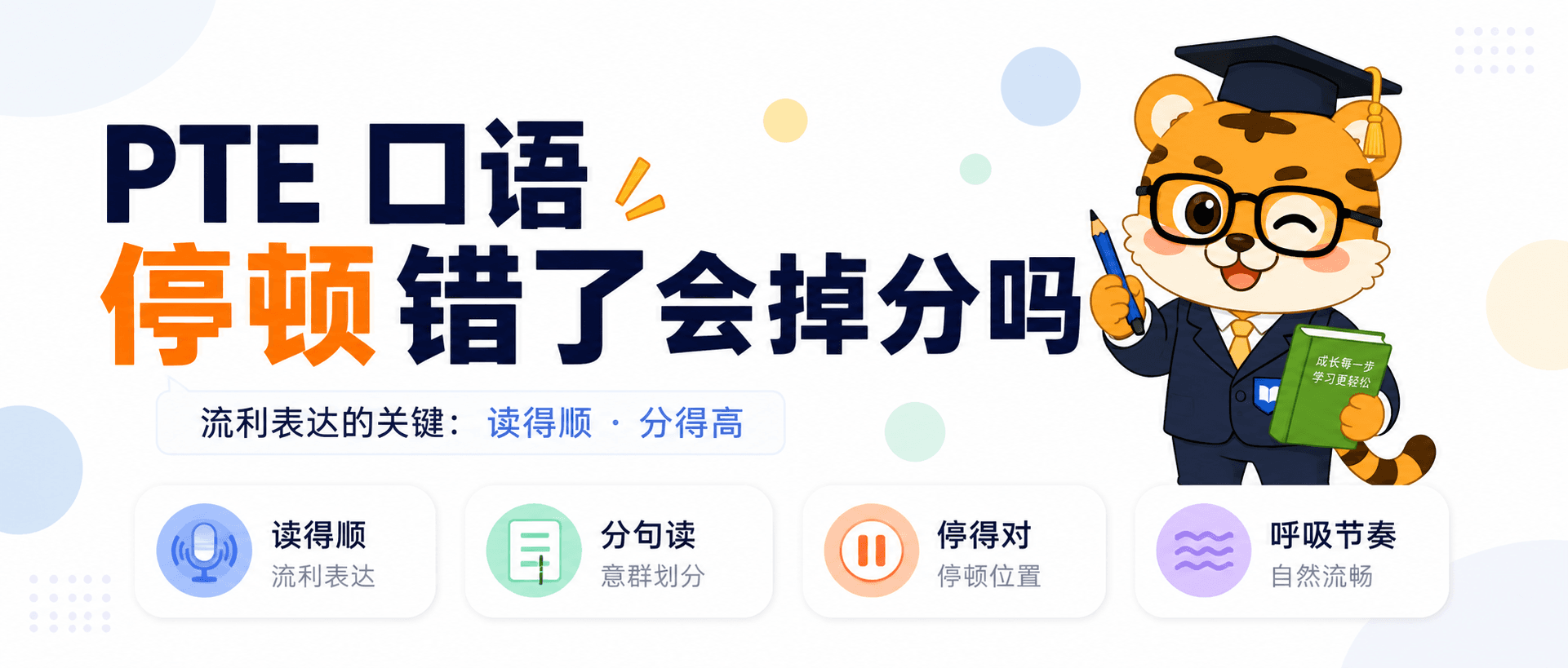 PTE口语停顿错了会掉分吗