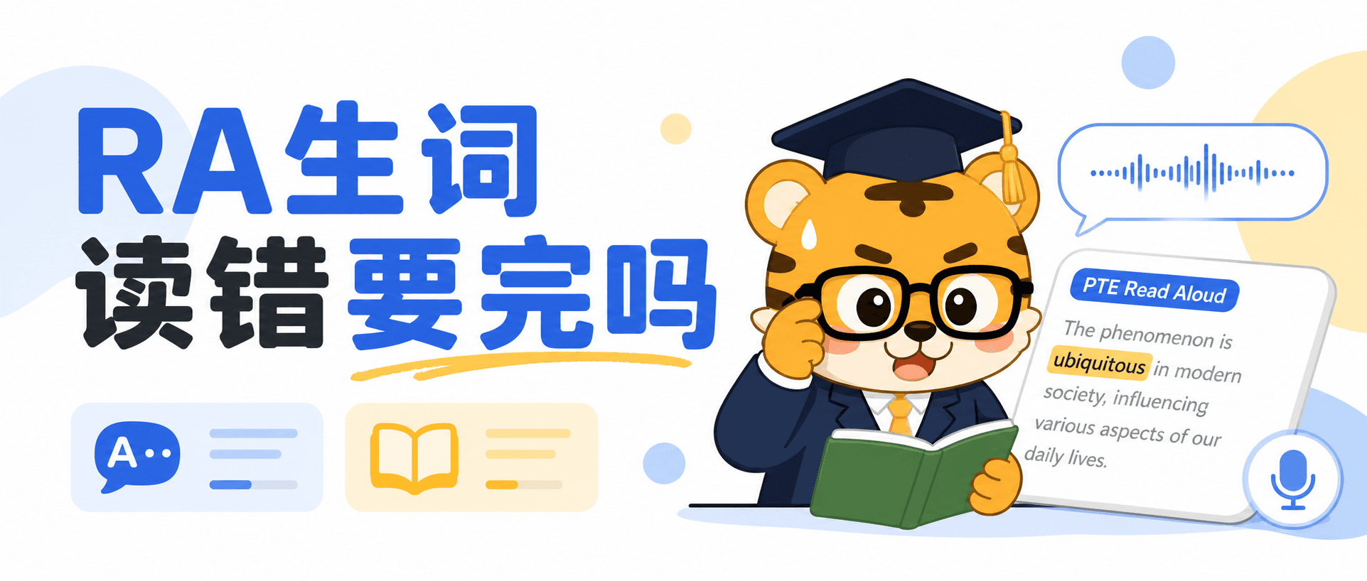 RA生词读错要完吗