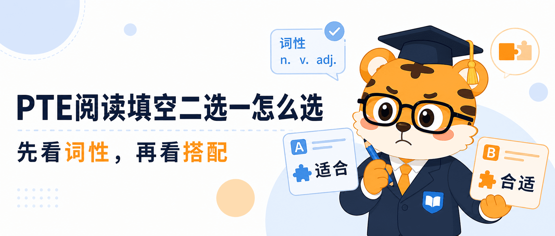 PTE阅读填空老在二选一错这样判断词性和搭配会稳很多2026