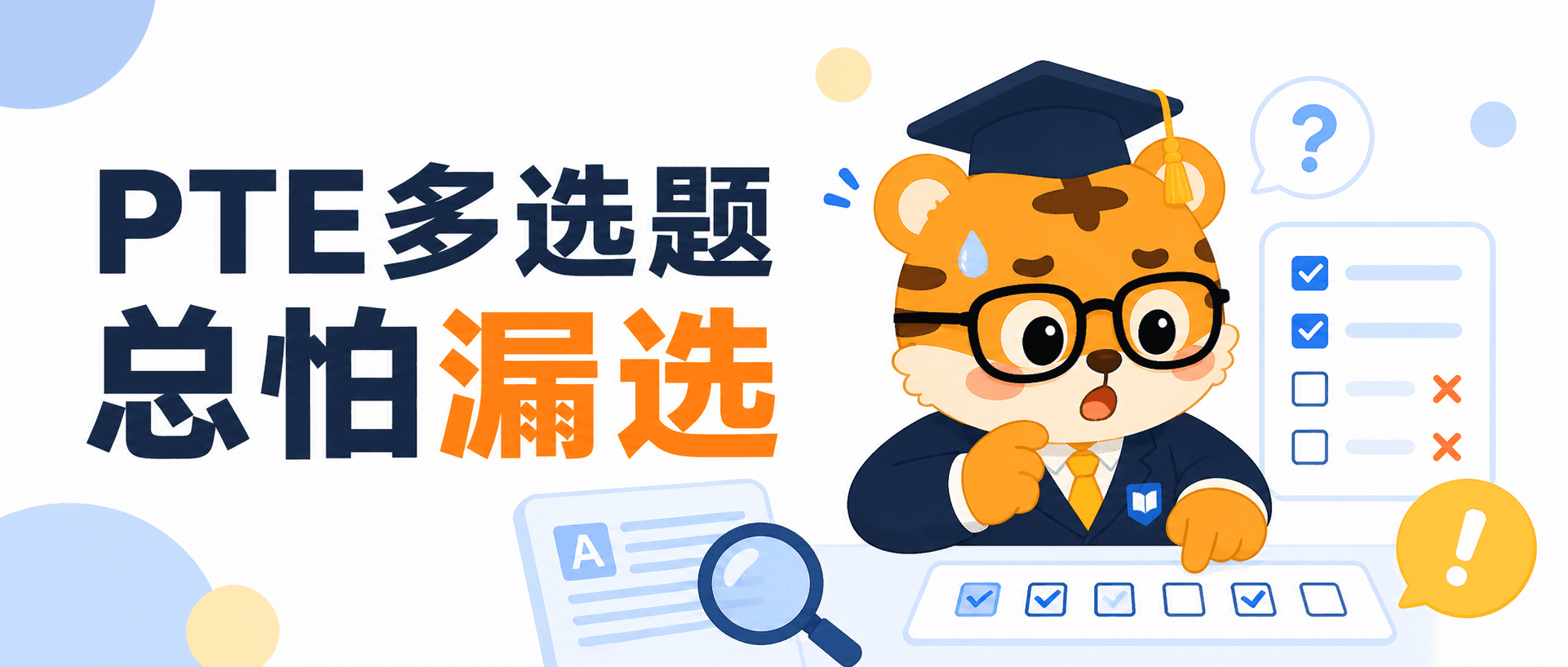 PTE多选题总怕漏选