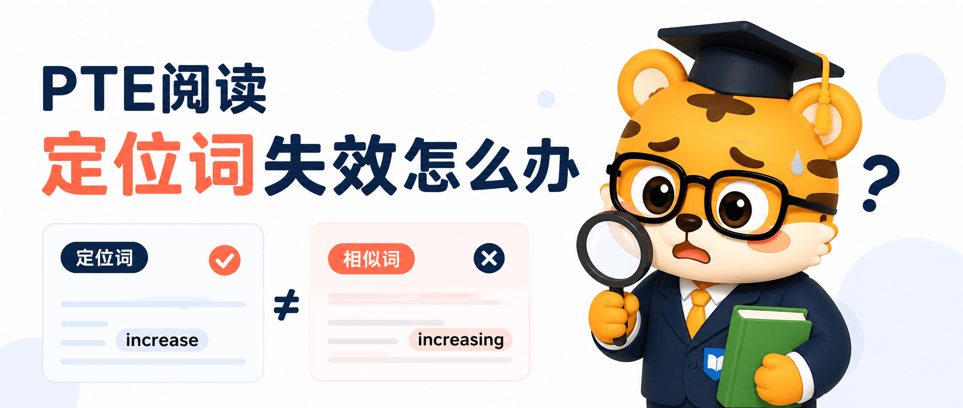 PTE阅读定位词失效怎么办