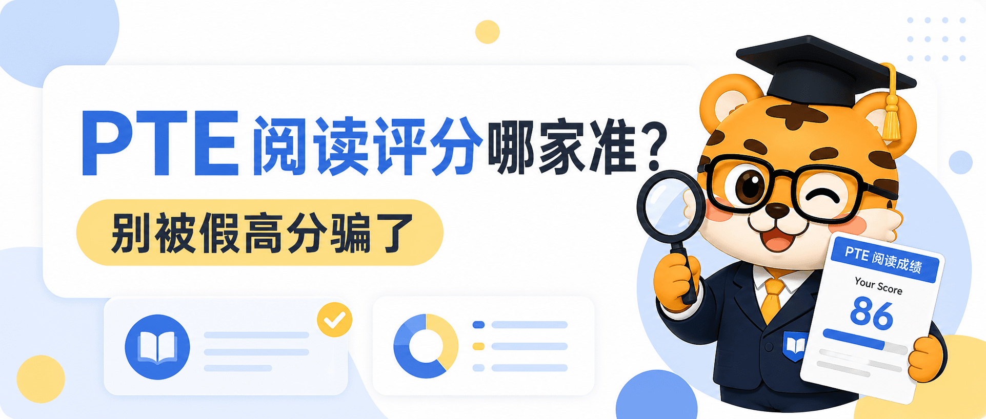 PTE阅读评分哪家准?别被假高分骗了