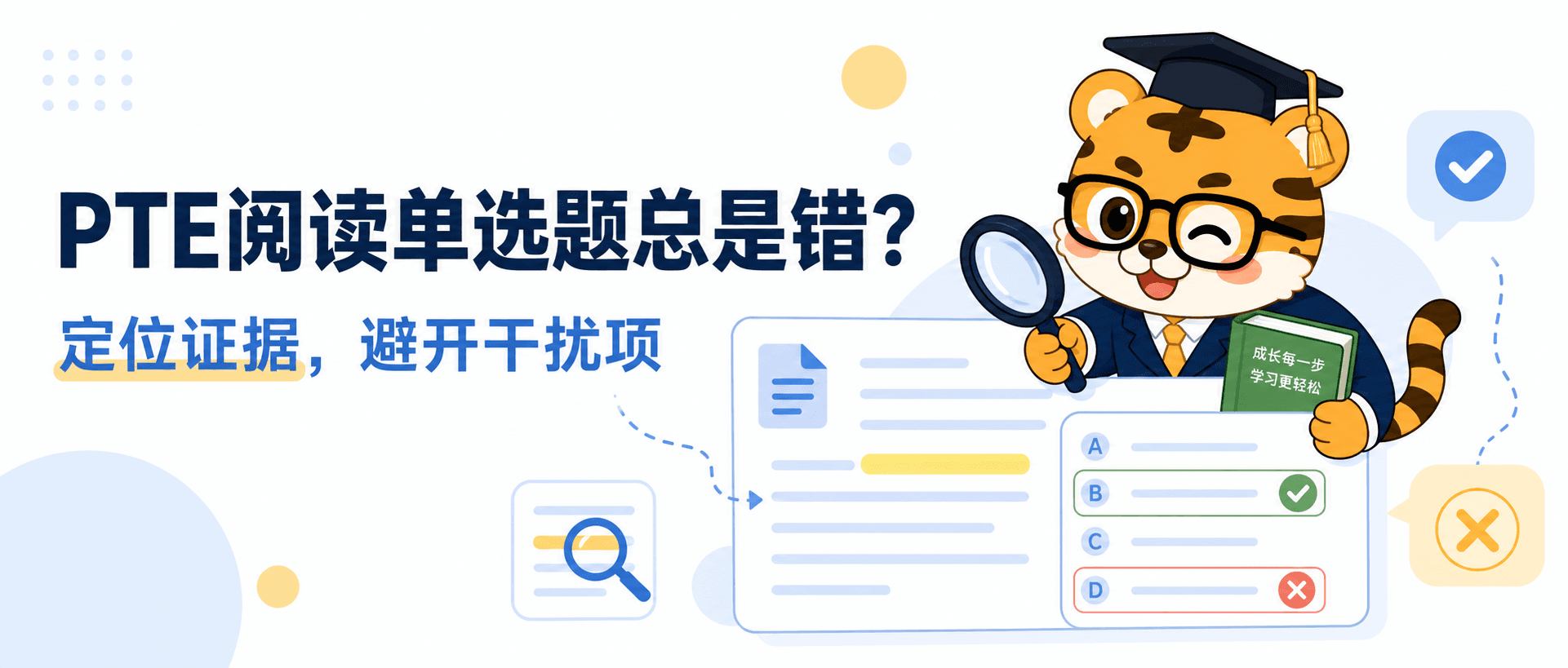 PTE阅读单选题总是错?2026定位干扰项避坑攻略