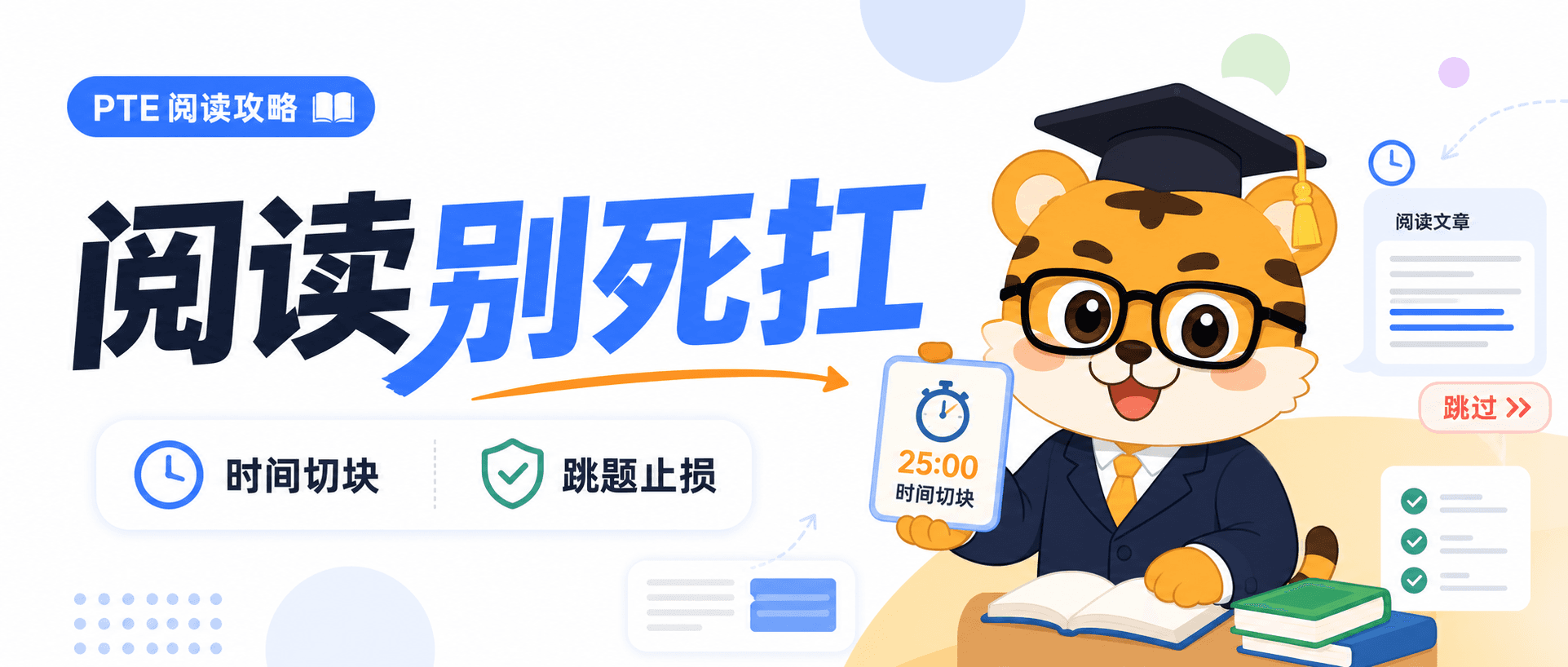 PTE阅读做不完别一直死扛先把时间切块和跳题规则定下来2026