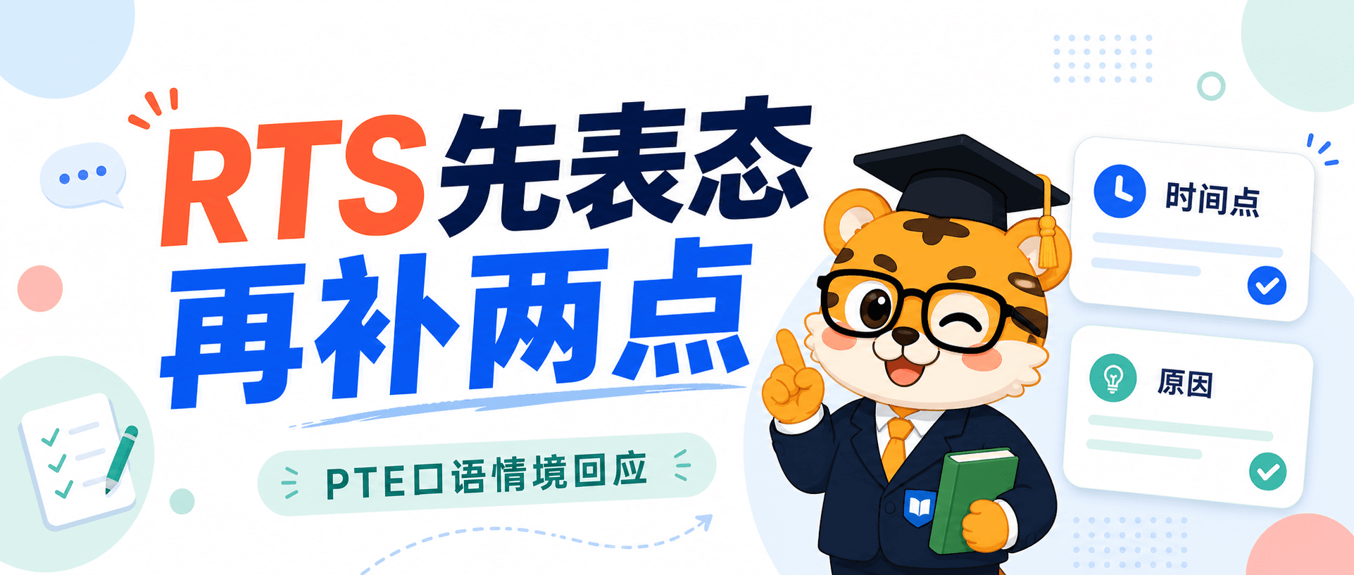 PTE新题RTS开口先表态再补两点会比硬撑四十秒更稳2026