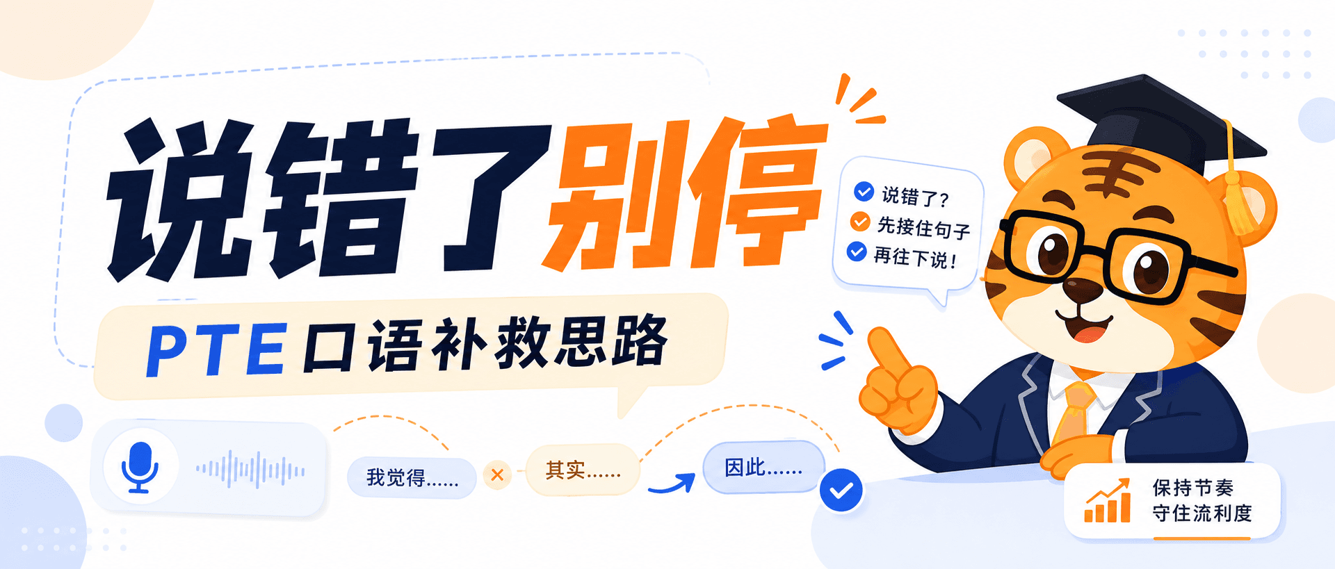 PTE口语说错了别停这样补一句比整段重来更容易保住流利度2026