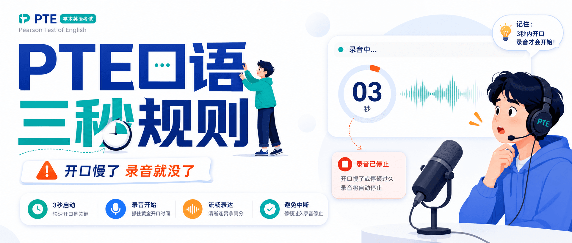 2026年PTE口语开口慢三秒录音就没了先把抢点和续说练稳呀