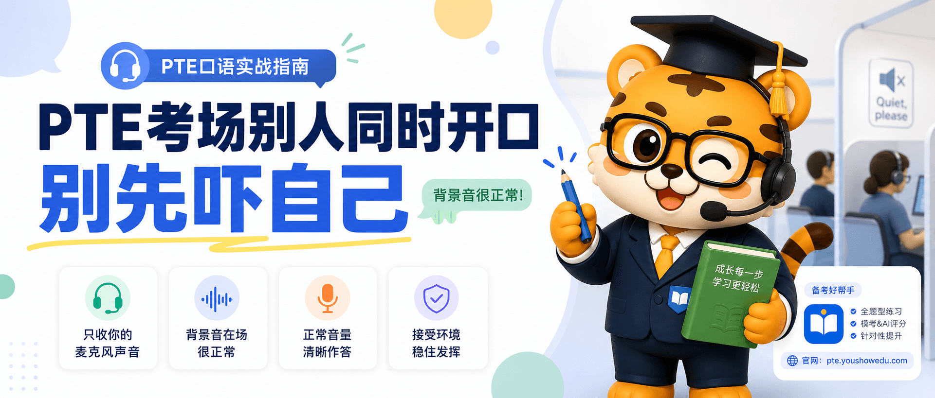 PTE考场别人同时开口会不会影响你分数先别自己吓自己2026