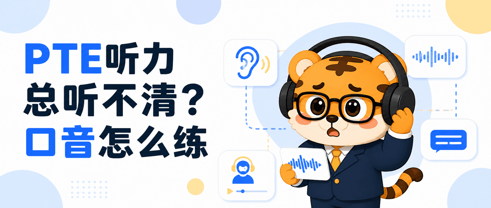 PTE听力总听不清,口音怎么练