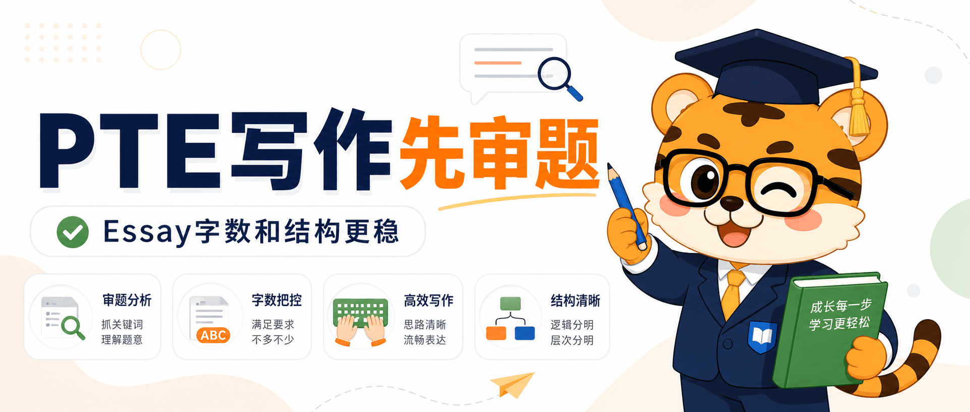 PTE写作Essay别急着套模板先把审题和字数卡稳一点2026