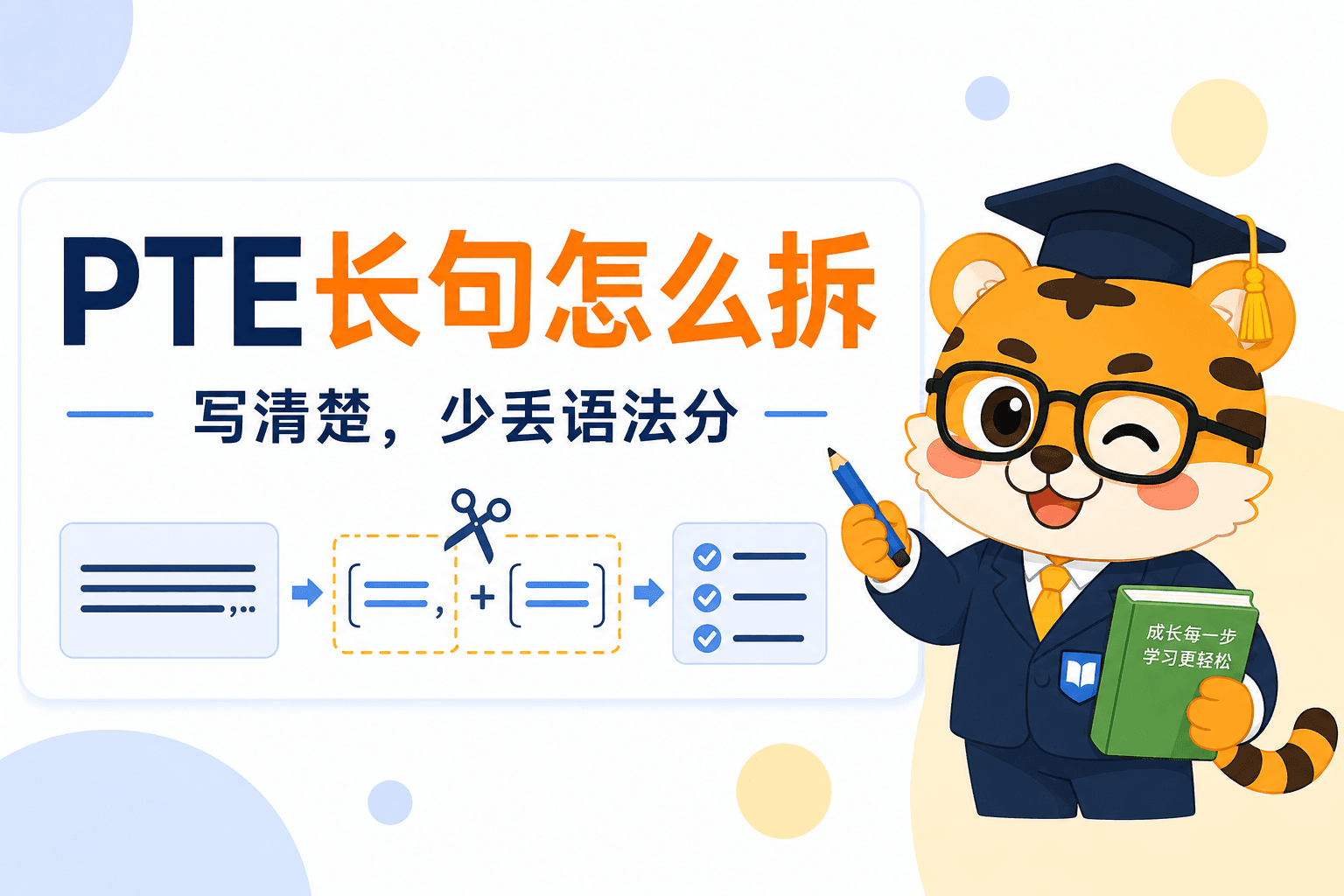PTE写作句子太长会丢分吗?考前这样拆