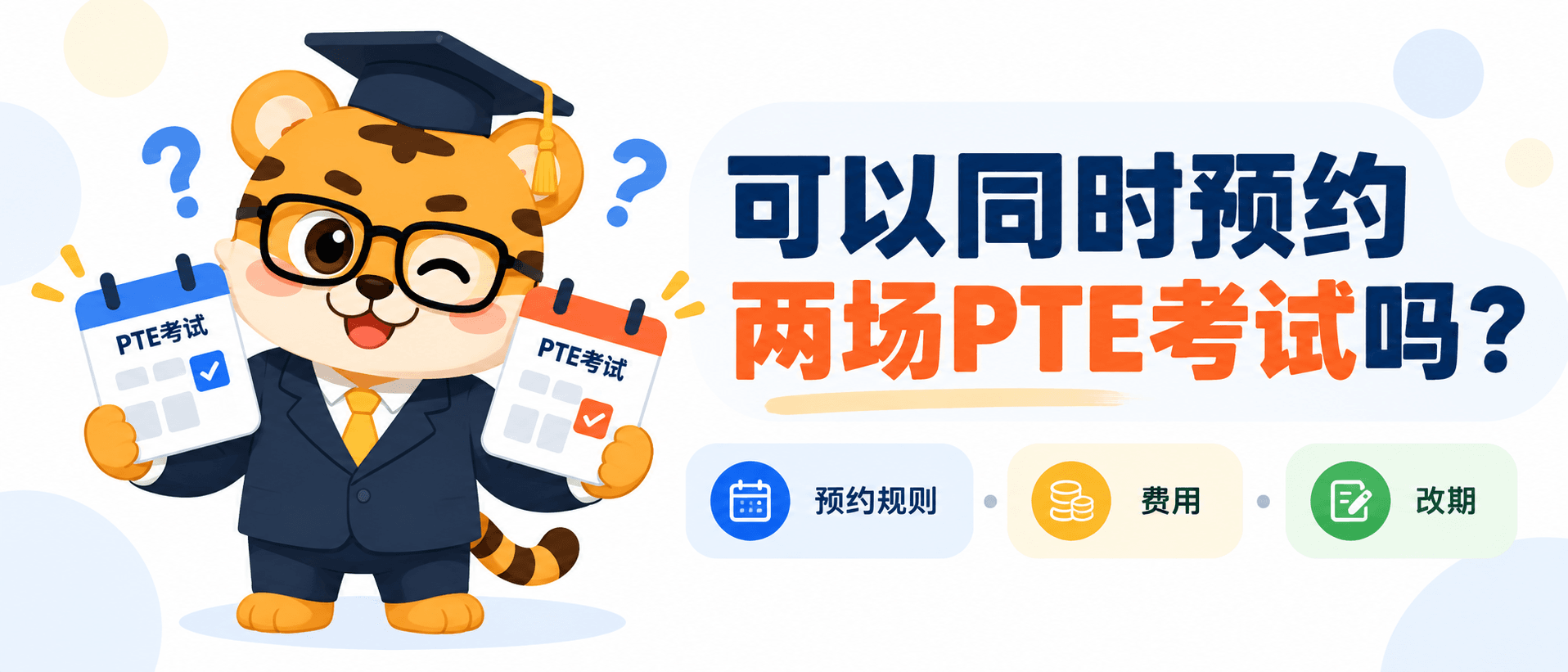 Can I Book 2 PTE Test at Same Time？可以同时预约两场PTE考试吗？[2026指南]
