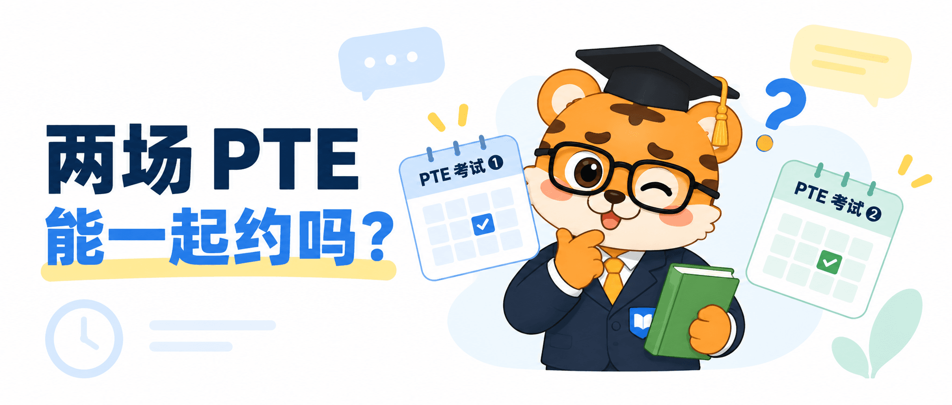 同时预约两场 PTE 考试可以吗？费用、改期和安排方法 [2026指南]
