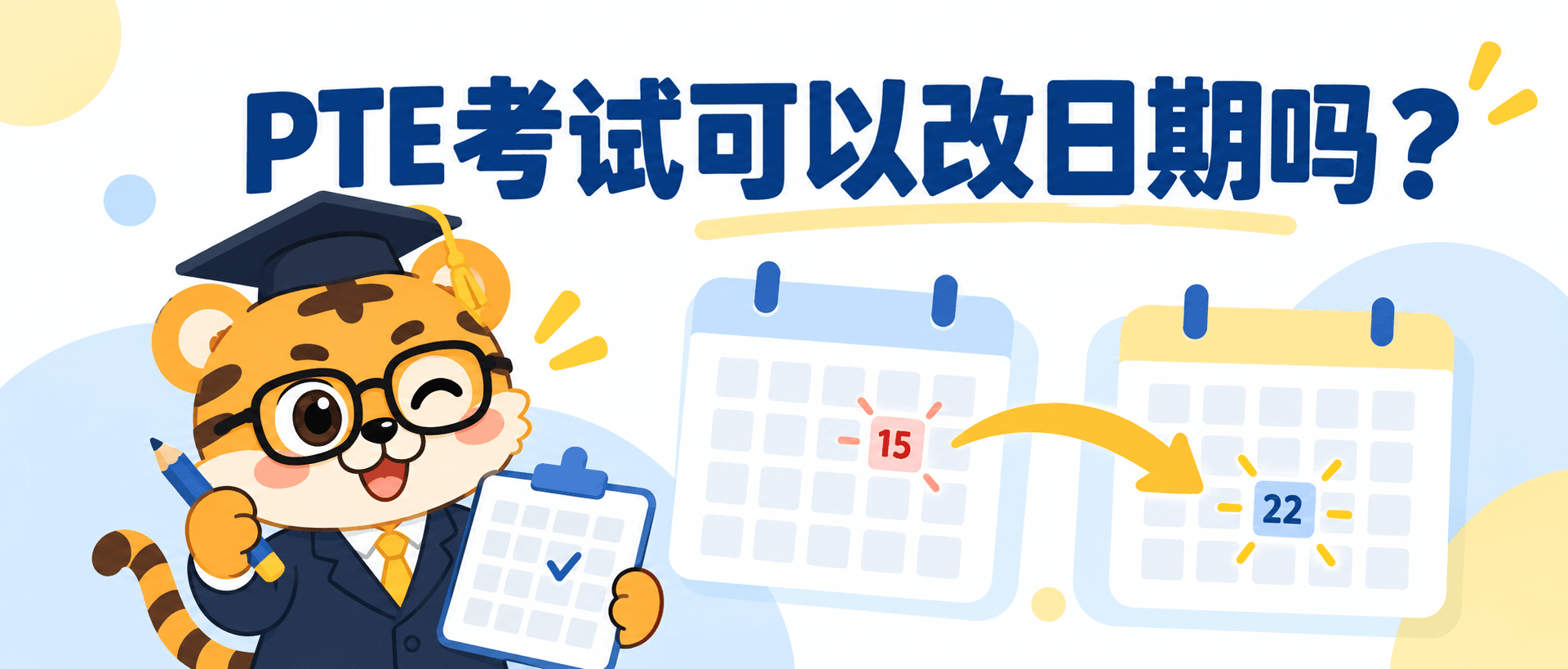 PTE考试可以改日期吗？规则、费用和操作步骤 [2026版]