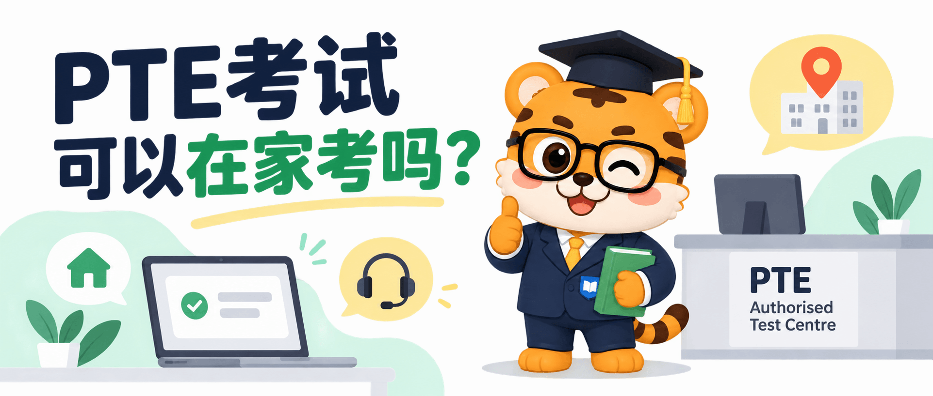 PTE考试可以在家考吗？考试中心、签证和模考怎么分 [2026版]
