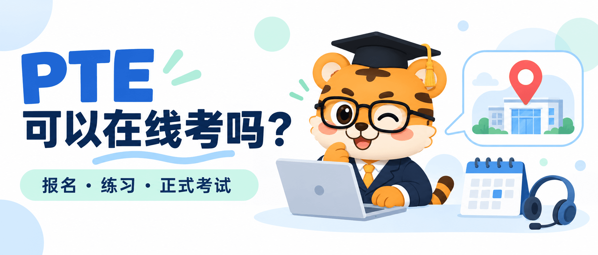 PTE考试可以在线考吗？报名、居家练习和正式考试一次分清 [2026版]