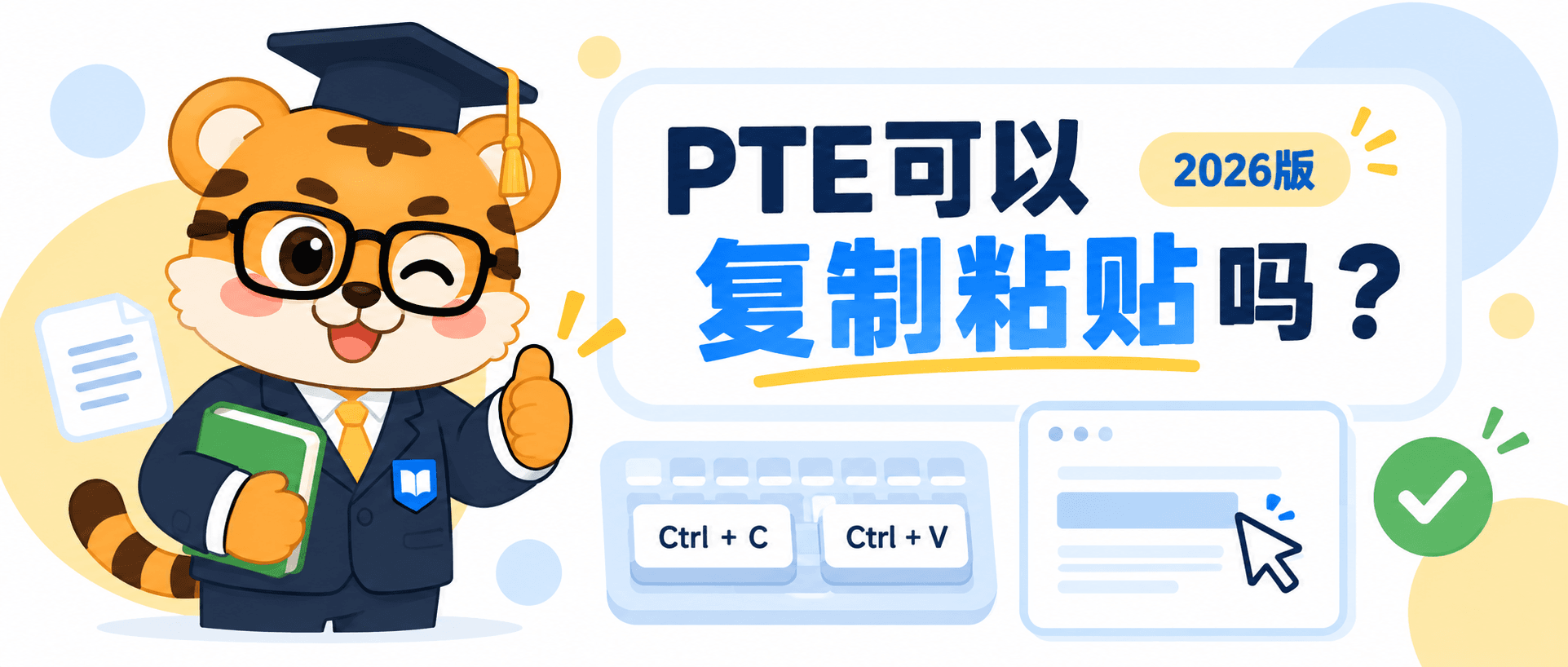 PTE考试可以复制粘贴吗？哪些题型能用，哪些行为会违规 [2026版]
