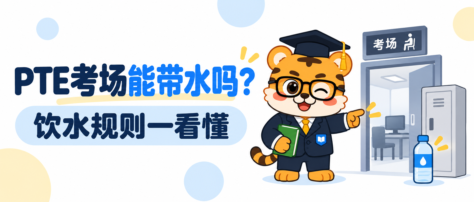 PTE考试可以带水瓶吗？考场饮水规则 [2026指南]