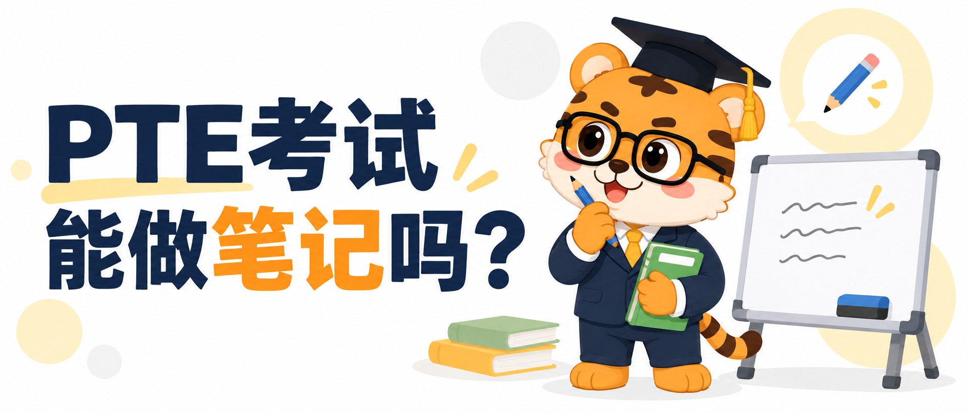 PTE考试能做笔记吗？考场白板和用笔规则 [2026版]