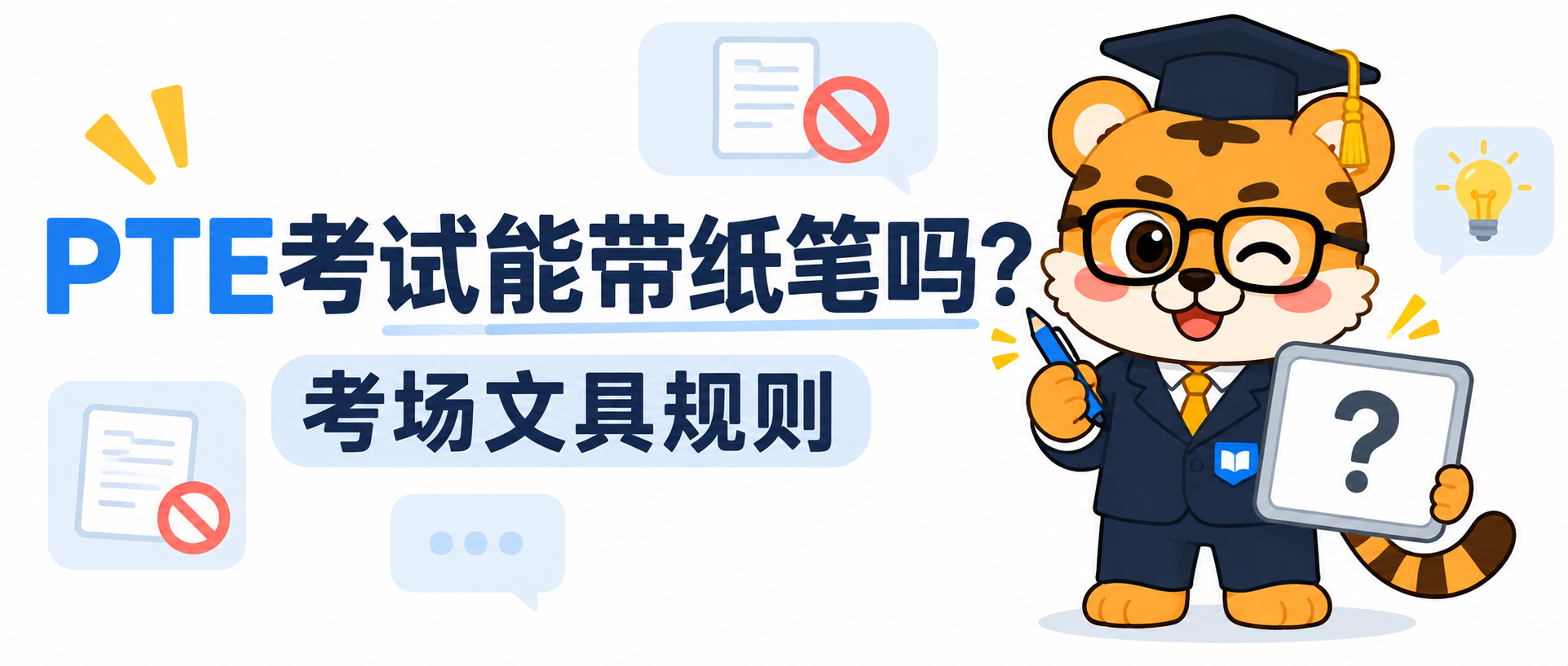 PTE考试可以带笔和纸吗？考场文具规则 [2026指南]