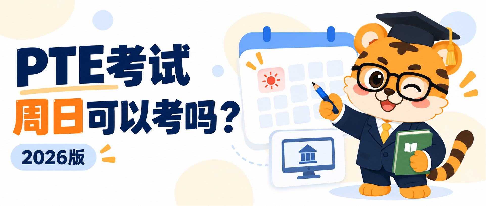 PTE考试周日可以考吗？如何查询周末考位 [2026版]