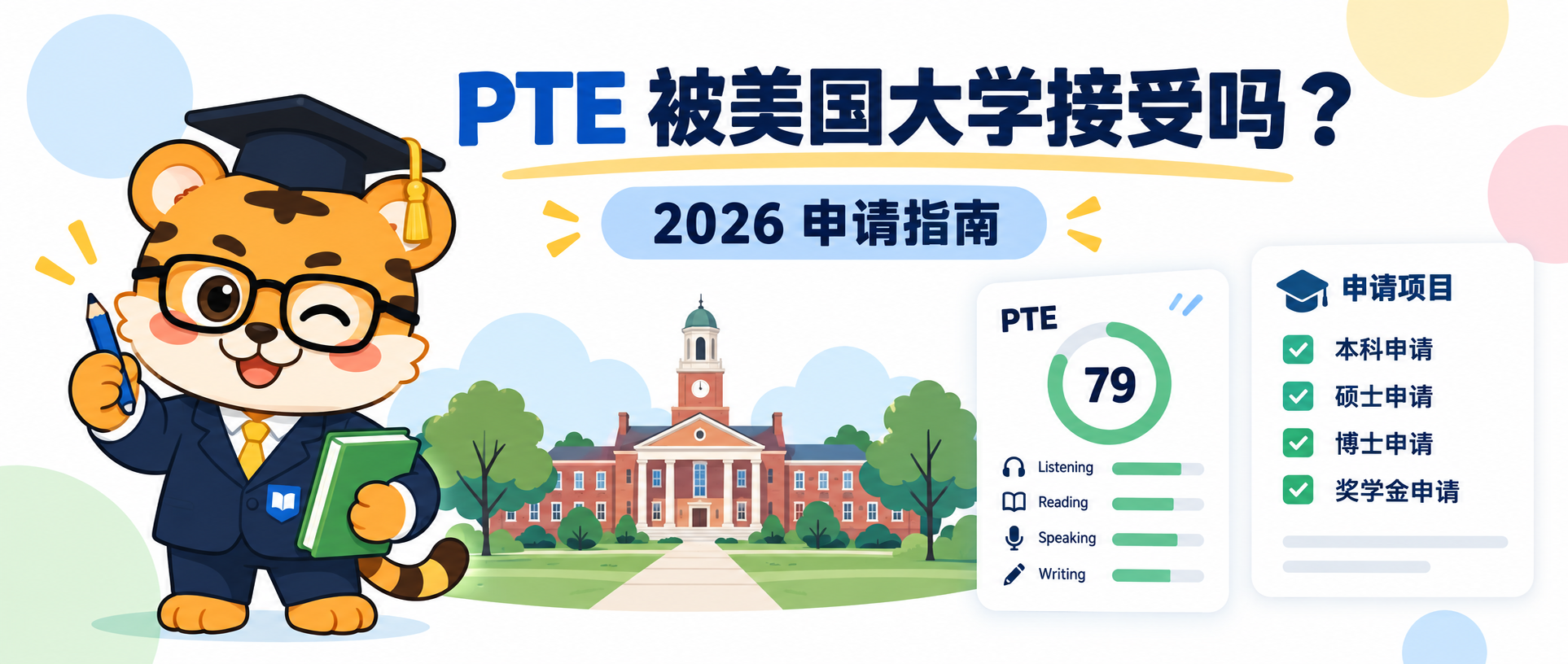 美国大学接受 PTE 吗？申请前要核对这几项 [2026指南]
