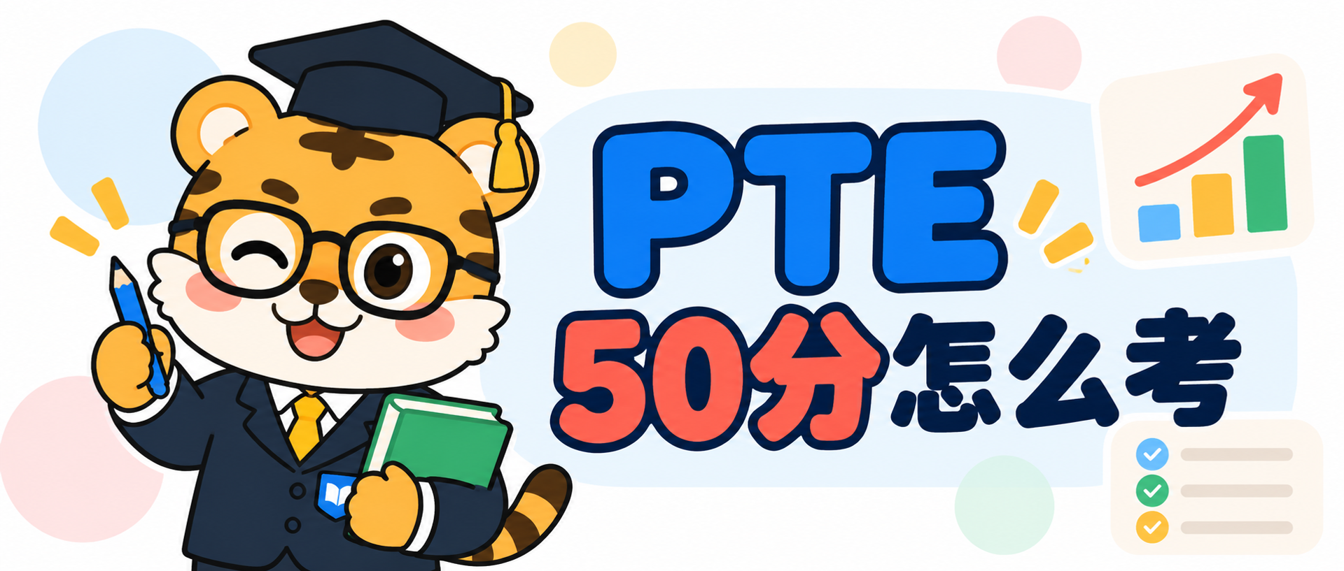PTE 50分怎么考？先看目标，再安排练习 [2026备考指南]