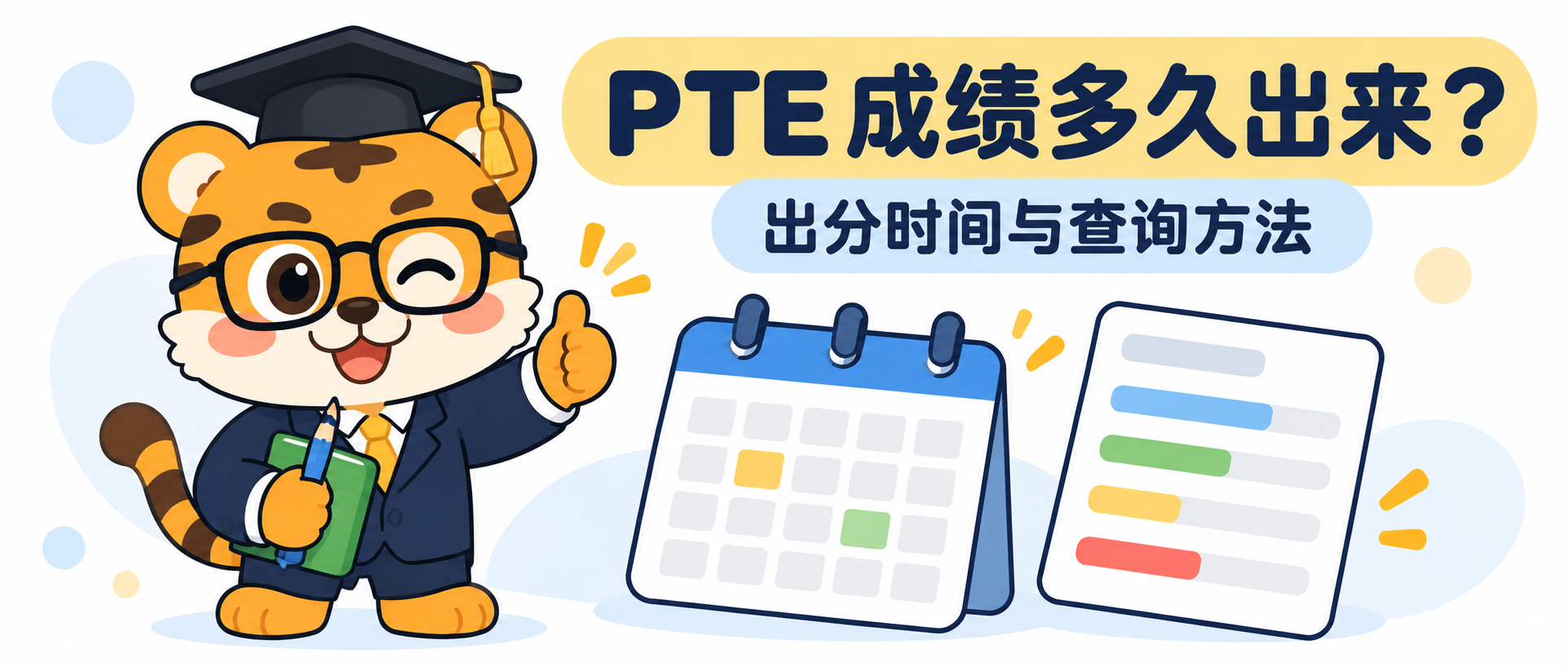 PTE 成绩多久出来？Pearson 出分时间与查询方法 [2026版]